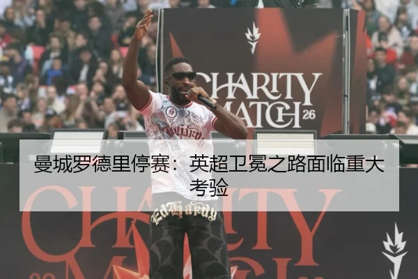 曼城罗德里停赛：英超卫冕之路面临重大考验
